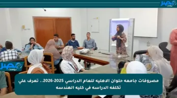 مصروفات جامعة حلوان الأهلية للعام الدراسي 2025-2026.. تعرف على تكلفة الدراسة في كلية الهندسة